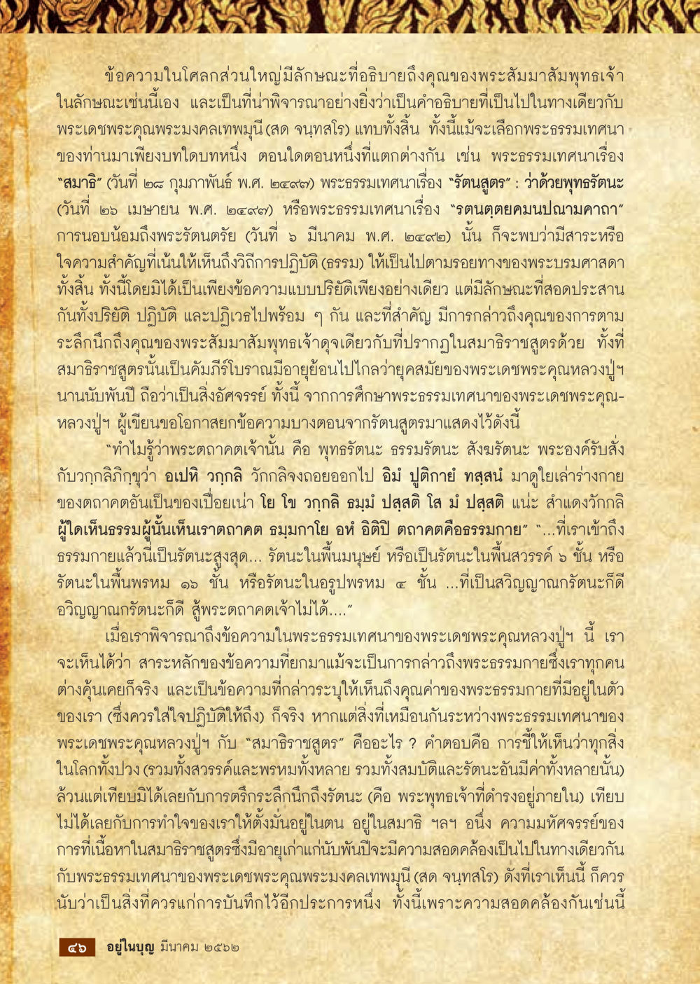 การศึกษาและเข้าใจคำสอนของพระเดชพระคุณหลวงปู่  วารสารอยู่ในบุญประจำเดือน มีนาคม พ.ศ.2562 หน้า 48