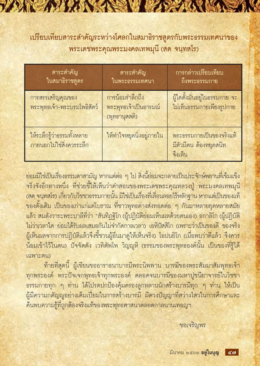 เปรียบเทียบสาระสำคัญระหว่างโศลกในสมาธิราษฎรกับพระธรรมเทนว  วารสารอยู่ในบุญประจำเดือน มีนาคม พ.ศ.2562 หน้า 49