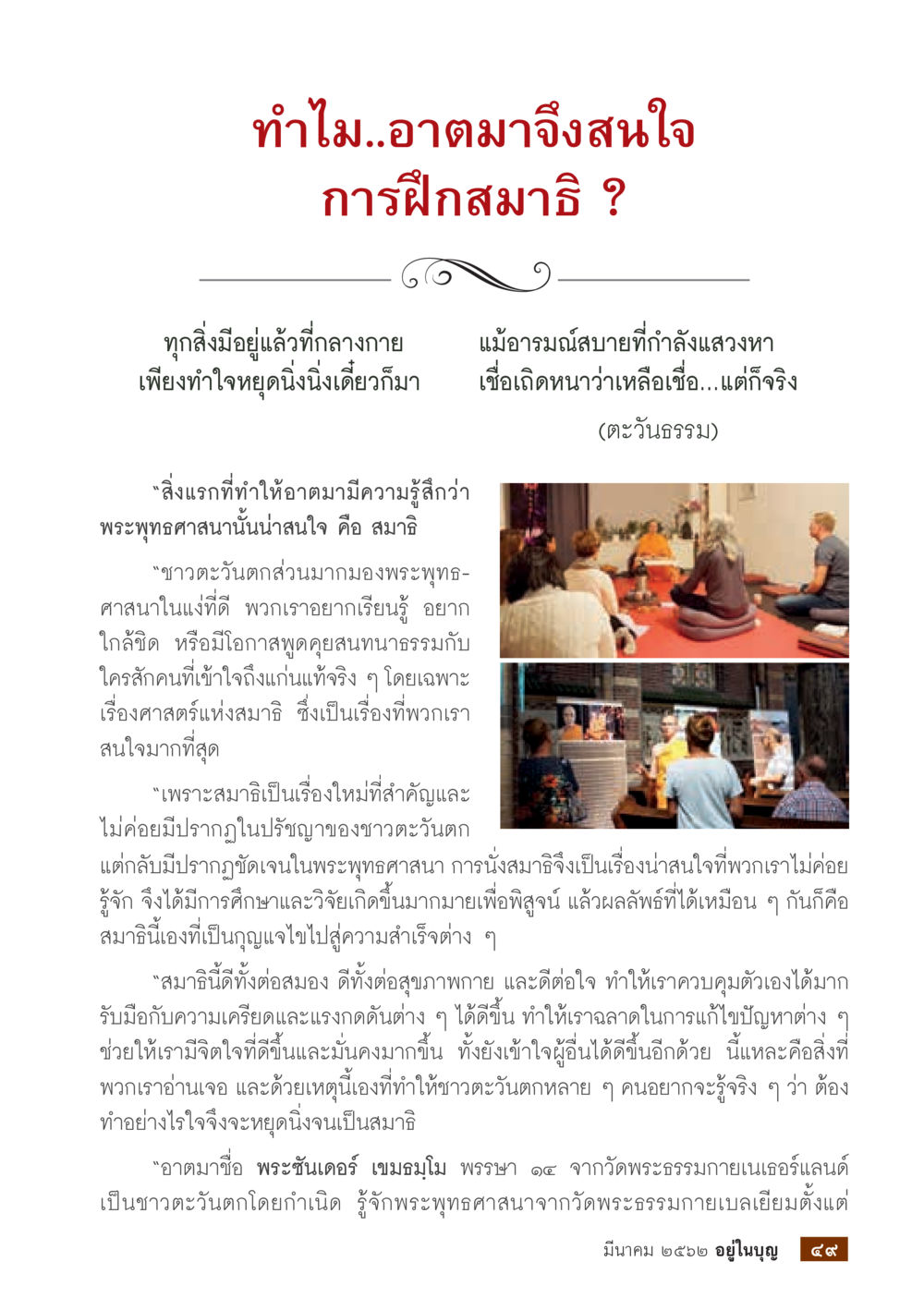 ความสำคัญของการฝึกลสมาธิในพระพุทธศาสนา  วารสารอยู่ในบุญประจำเดือน มีนาคม พ.ศ.2562 หน้า 51