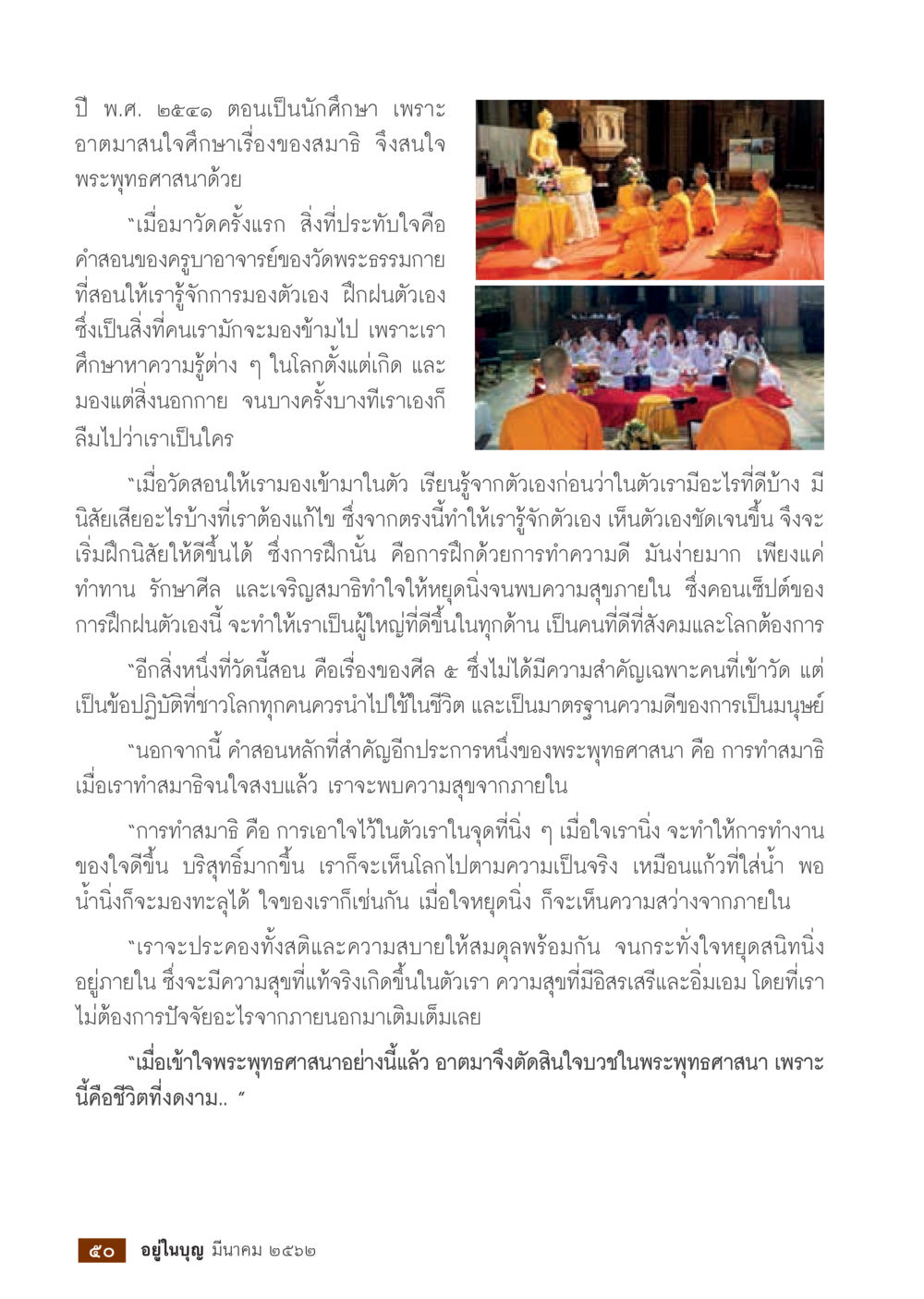 การศึกษาพระพุทธศาสนาและการทำสมาธิ  วารสารอยู่ในบุญประจำเดือน มีนาคม พ.ศ.2562 หน้า 52