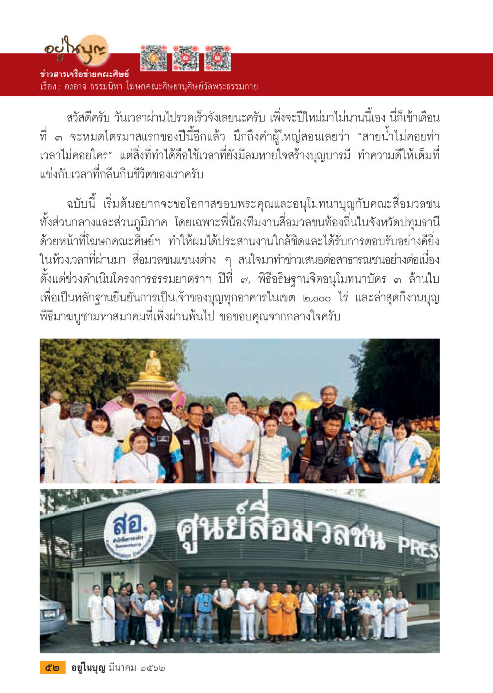 ข่าวสารเครือข่ายคณะศิษยานุศิษย์วัดพระธรรมกาย  วารสารอยู่ในบุญประจำเดือน มีนาคม พ.ศ.2562 หน้า 54