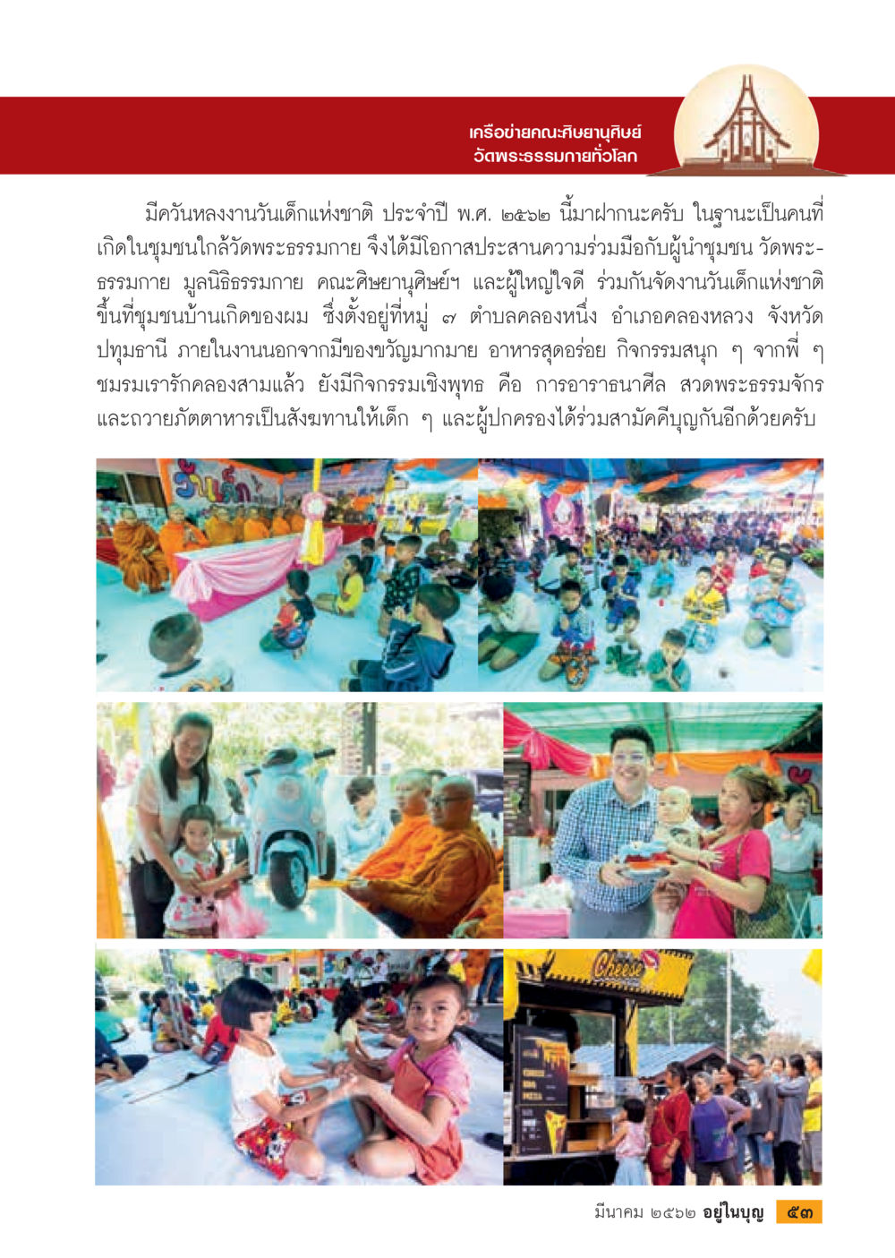 วันเด็กแห่งชาติ ประจำปี 2562  วารสารอยู่ในบุญประจำเดือน มีนาคม พ.ศ.2562 หน้า 55