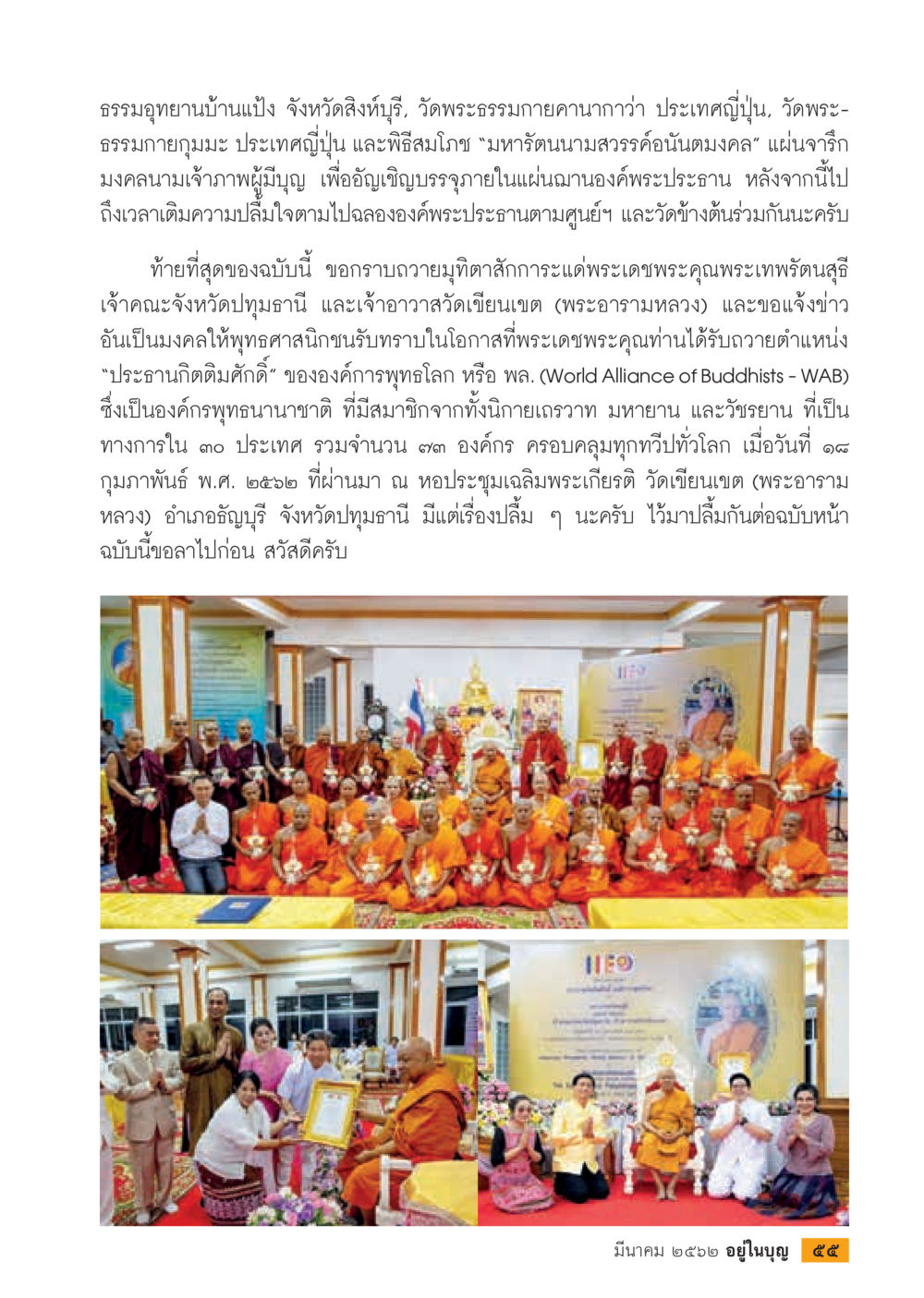 ข่าวมงคลจากวัดพระธรรมกายและการประกาศเกียรติคุณ  วารสารอยู่ในบุญประจำเดือน มีนาคม พ.ศ.2562 หน้า 57
