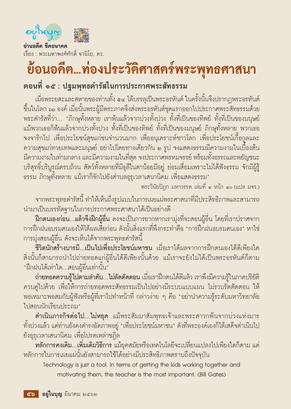 ย้อนอดีต...ท่องประวัติศาสตร์พระพุทธศาสนา ตอนที่ ๕๕  วารสารอยู่ในบุญประจำเดือน มีนาคม พ.ศ.2562 หน้า 58
