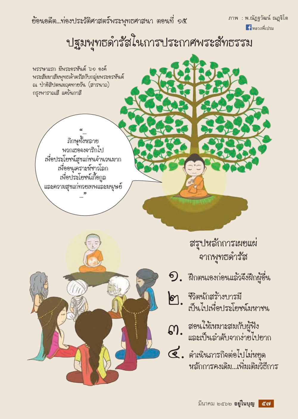 ประวัติศาสตร์พระพุทธศาสนา ตอนที่ 15  วารสารอยู่ในบุญประจำเดือน มีนาคม พ.ศ.2562 หน้า 59