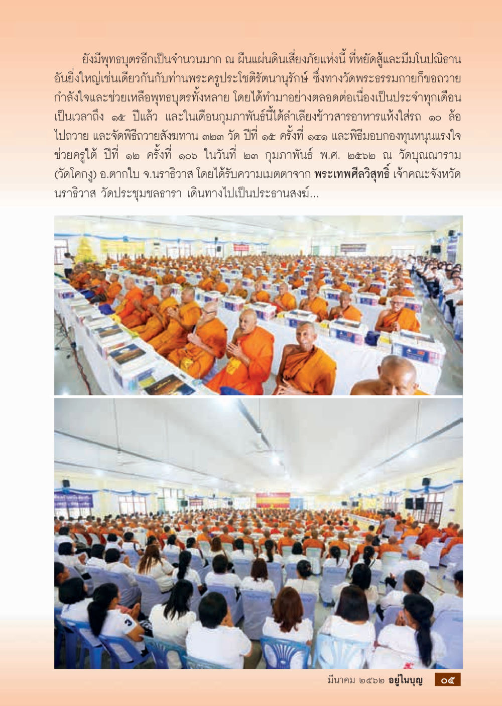 พิธีถวายสงฆ์และมอบกองทุนหนุนแรงใจ  วารสารอยู่ในบุญประจำเดือน มีนาคม พ.ศ.2562 หน้า 7