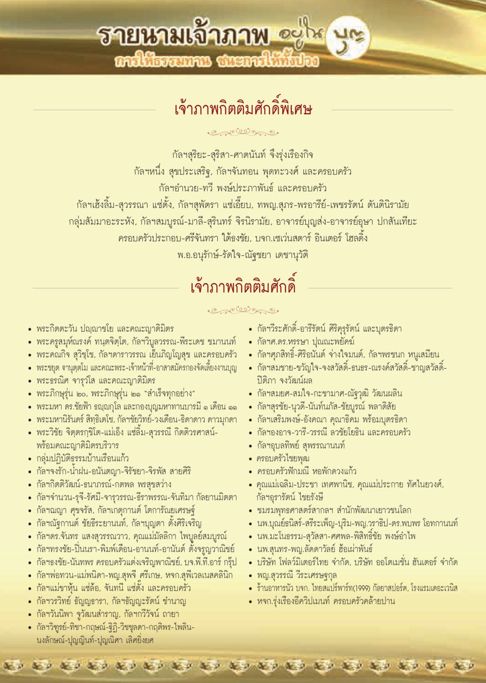 รายนามเจ้าภาพภาพ  วารสารอยู่ในบุญประจำเดือน มีนาคม พ.ศ.2562 หน้า 61