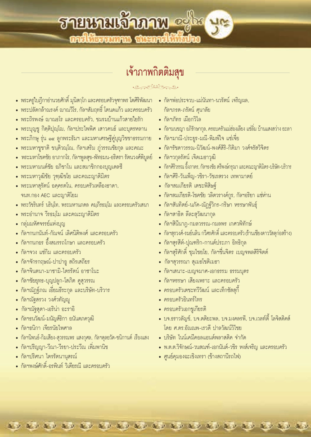 รายนามเจ้าภาพ  วารสารอยู่ในบุญประจำเดือน มีนาคม พ.ศ.2562 หน้า 62
