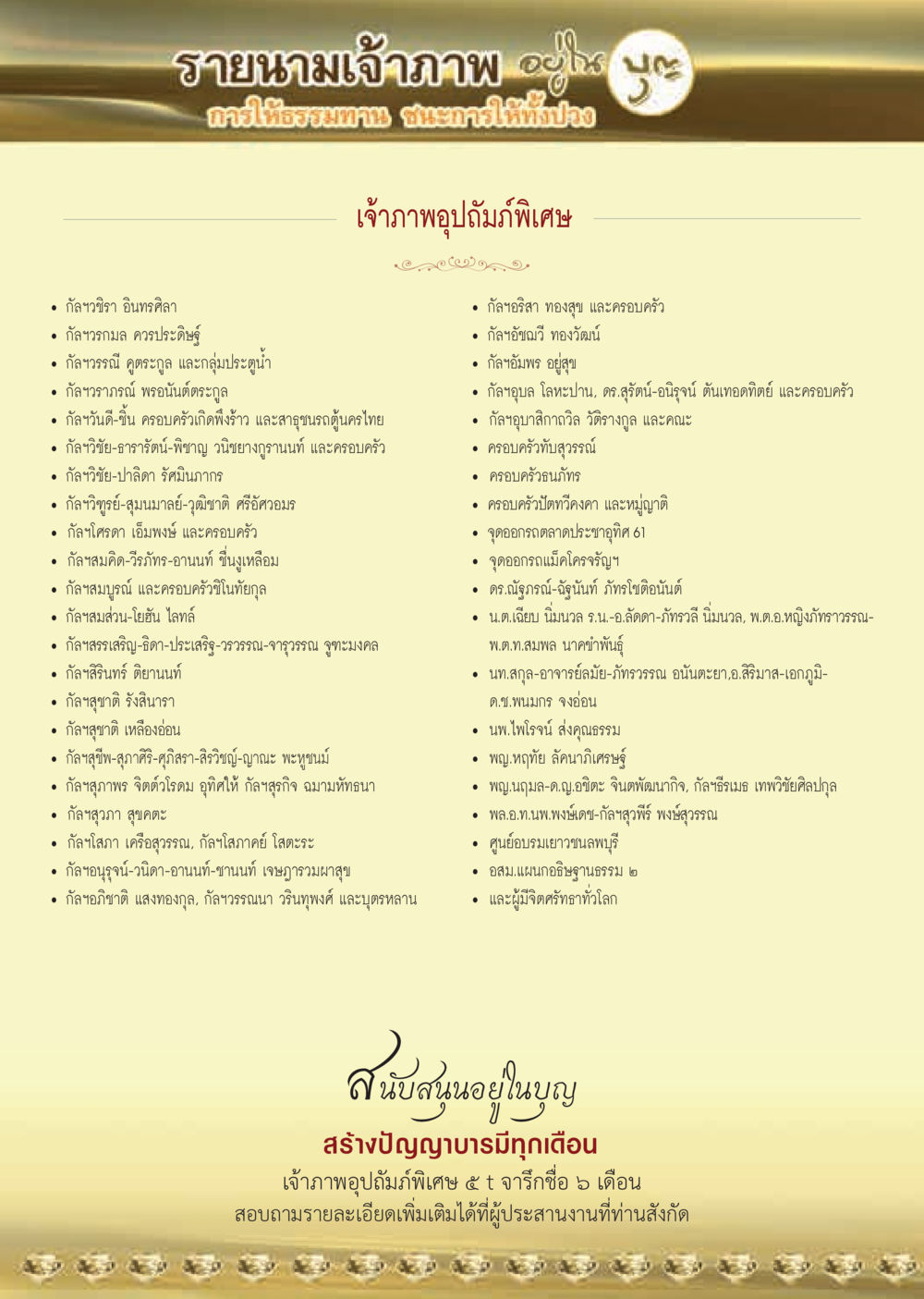 รายนามเจ้าภาพอุปถัมภ์  วารสารอยู่ในบุญประจำเดือน มีนาคม พ.ศ.2562 หน้า 64
