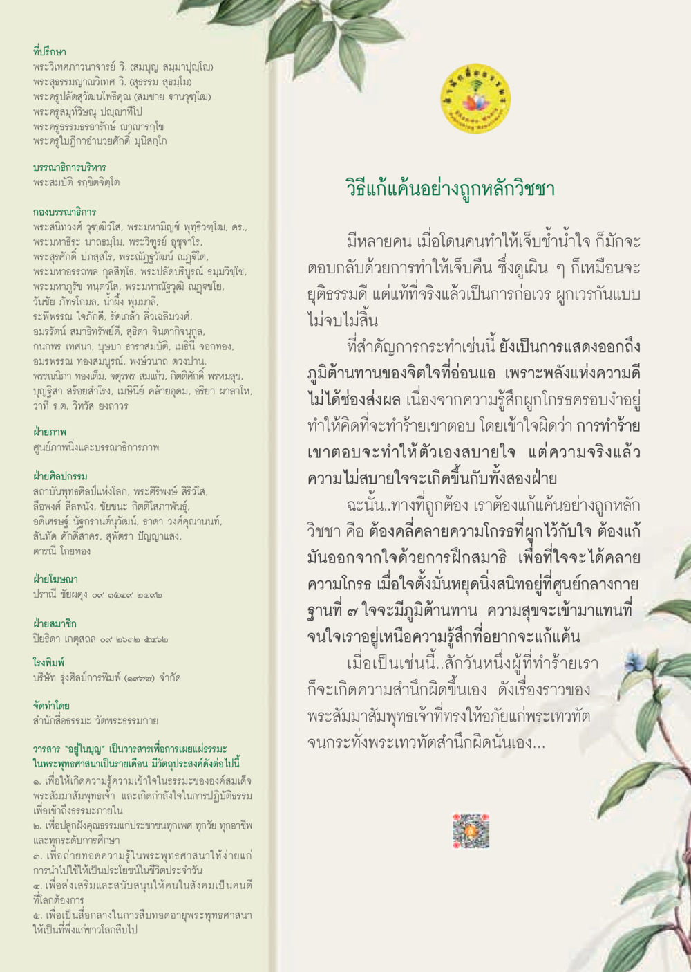 วิธีแก้แค้นอย่างถูกหลักวิชา  วารสารอยู่ในบุญประจำเดือน มีนาคม พ.ศ.2562 หน้า 66