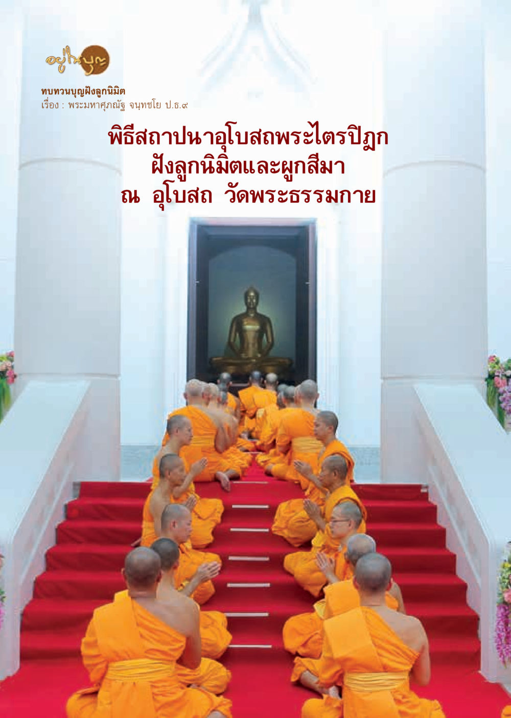 null  วารสารอยู่ในบุญประจำเดือน สิงหาคม พ.ศ.2562 หน้า 12