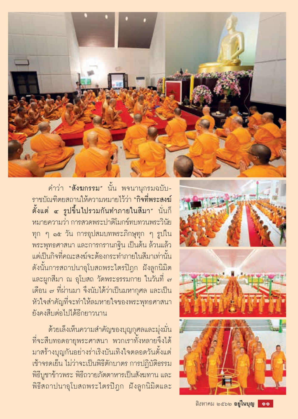 ความหมายของสงฺมกรรมในพระพุทธศาสนา  วารสารอยู่ในบุญประจำเดือน สิงหาคม พ.ศ.2562 หน้า 13