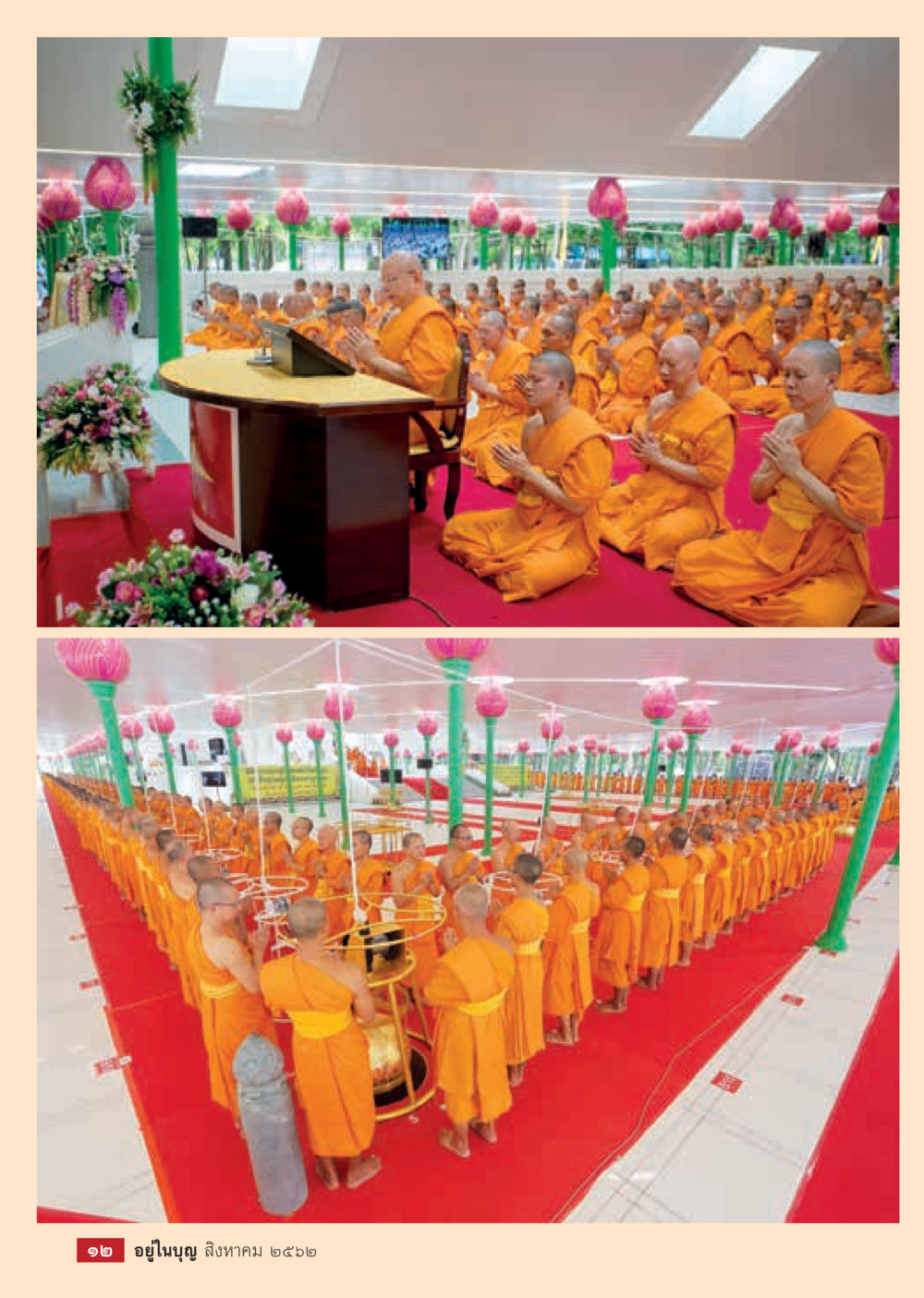 null  วารสารอยู่ในบุญประจำเดือน สิงหาคม พ.ศ.2562 หน้า 14