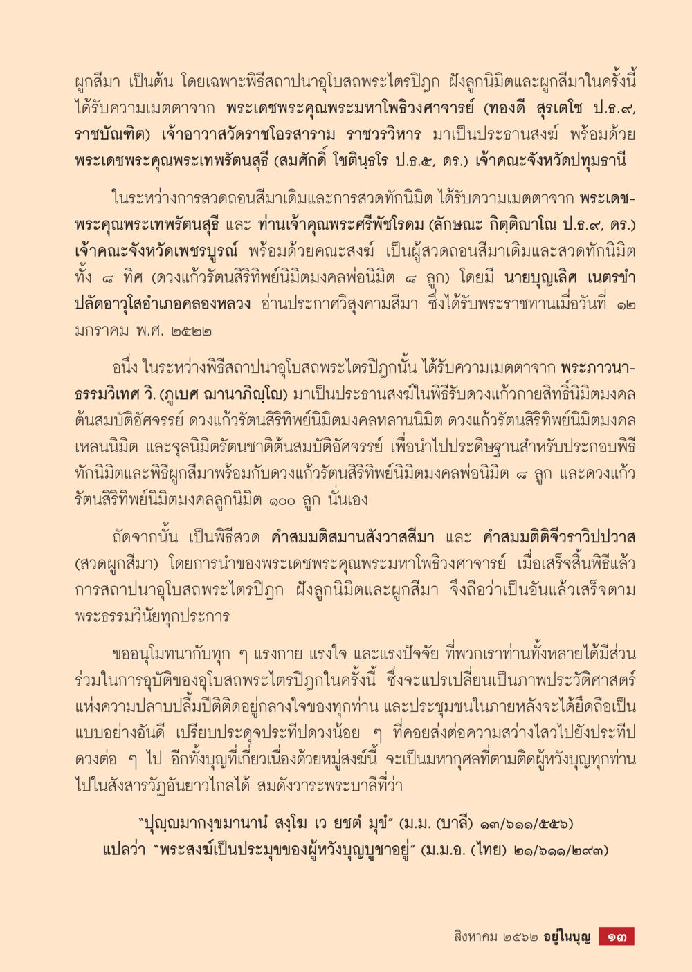 พิธีสถาปนาอุปสมภพพระไตรปิฎก  วารสารอยู่ในบุญประจำเดือน สิงหาคม พ.ศ.2562 หน้า 15