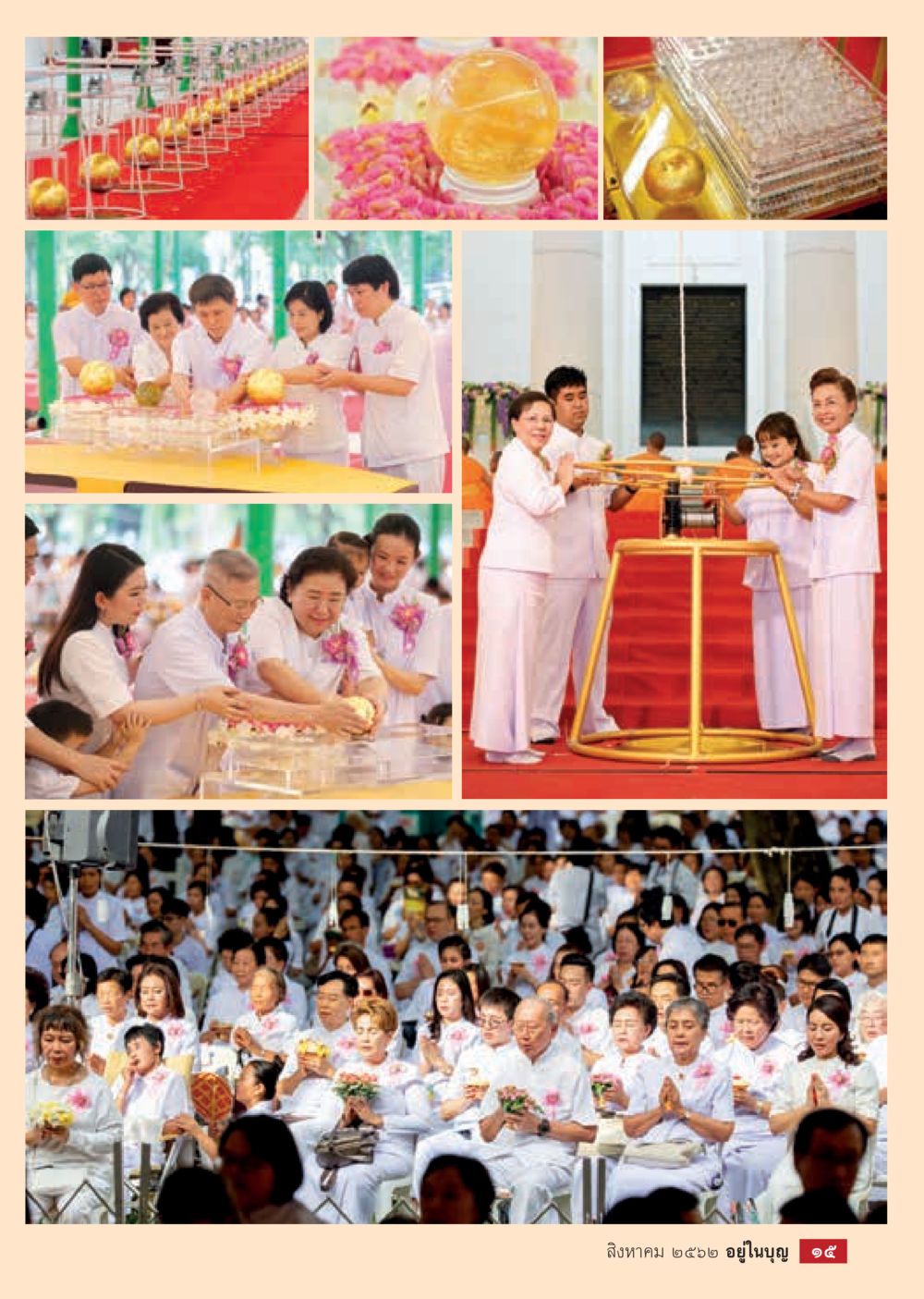 null  วารสารอยู่ในบุญประจำเดือน สิงหาคม พ.ศ.2562 หน้า 17