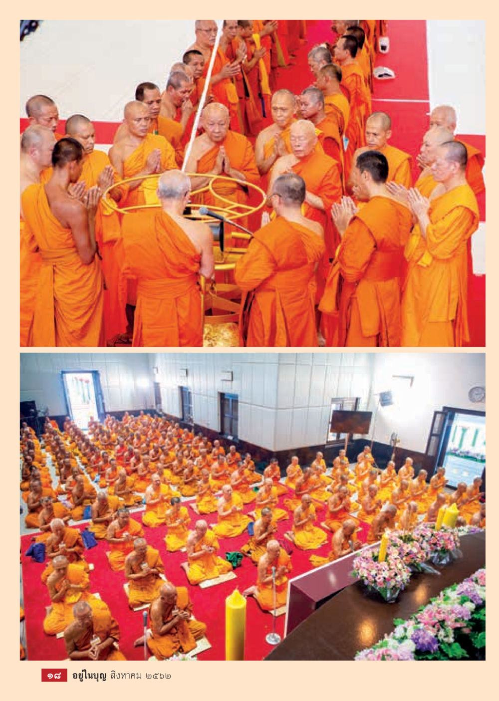 null  วารสารอยู่ในบุญประจำเดือน สิงหาคม พ.ศ.2562 หน้า 20