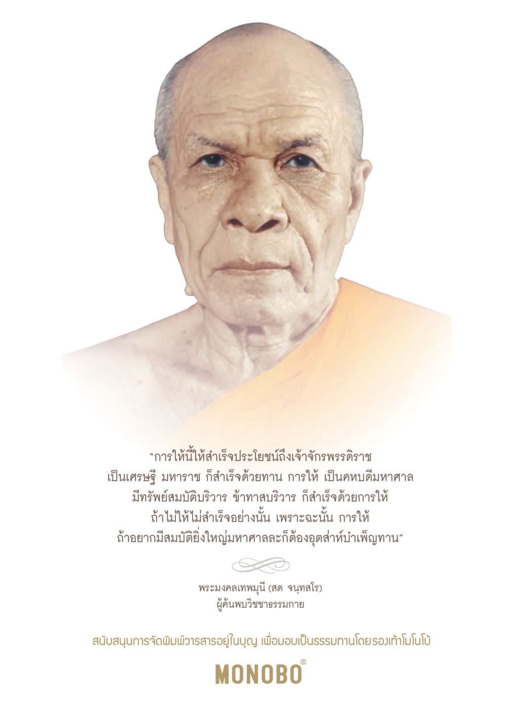 การให้นำให้ส่ำเร็จประโยชน์  วารสารอยู่ในบุญประจำเดือน สิงหาคม พ.ศ.2562 หน้า 3