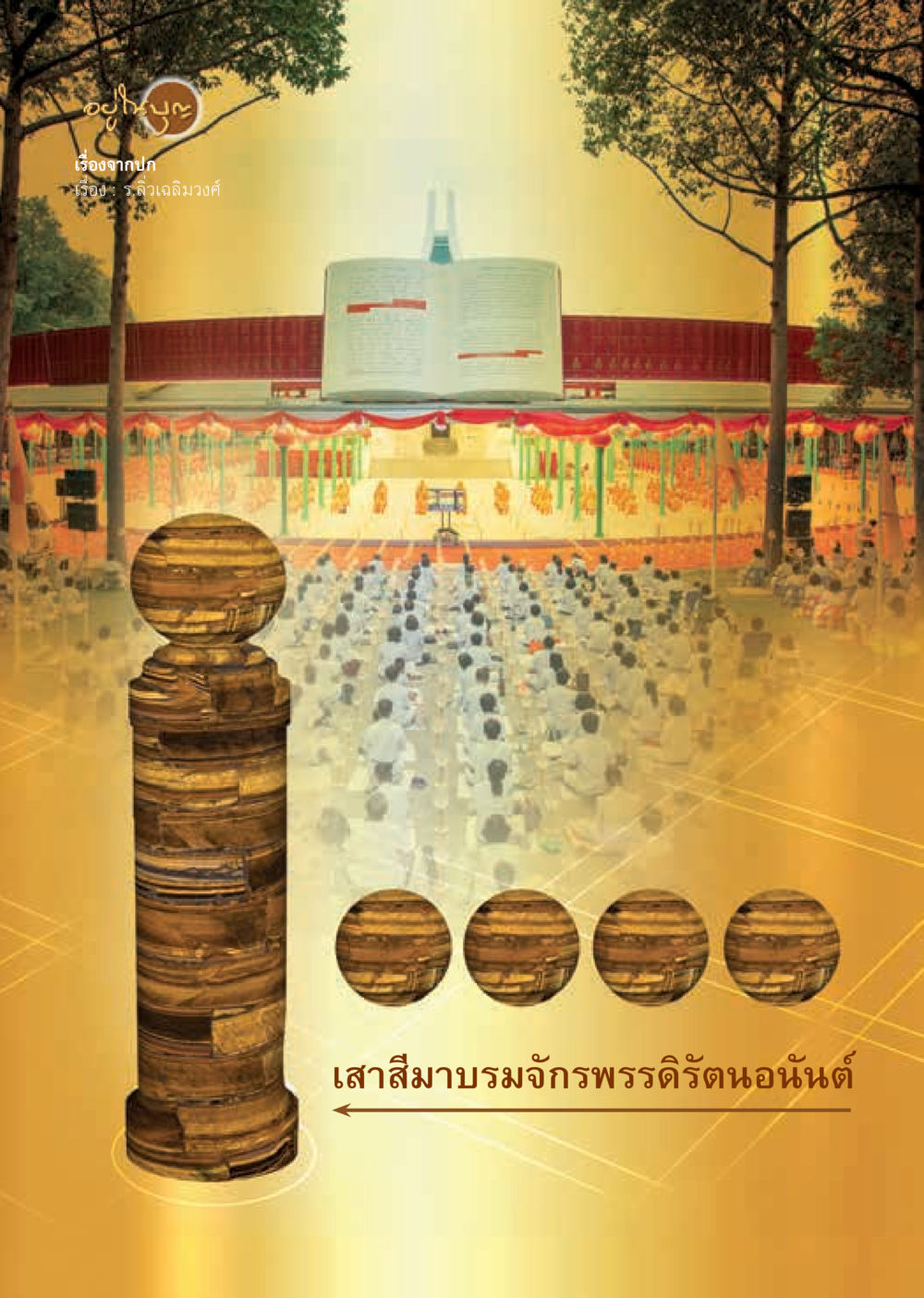 null  วารสารอยู่ในบุญประจำเดือน สิงหาคม พ.ศ.2562 หน้า 22