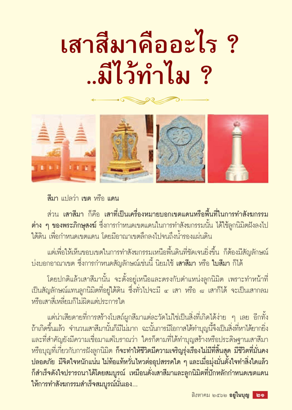 null  วารสารอยู่ในบุญประจำเดือน สิงหาคม พ.ศ.2562 หน้า 23