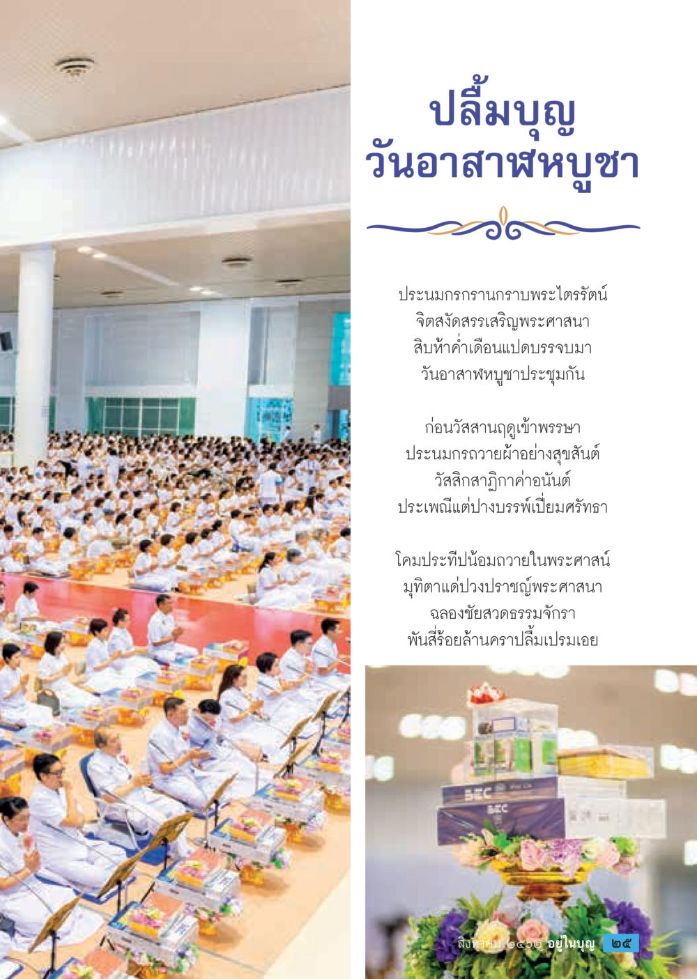 ปลื้มบุญ วันอาสาฬหบูชา  วารสารอยู่ในบุญประจำเดือน สิงหาคม พ.ศ.2562 หน้า 27