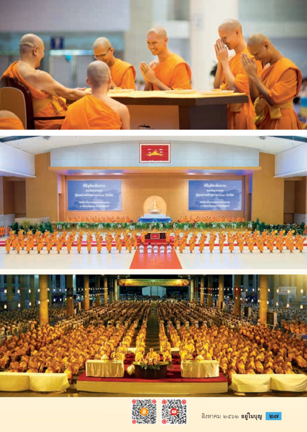 null  วารสารอยู่ในบุญประจำเดือน สิงหาคม พ.ศ.2562 หน้า 29