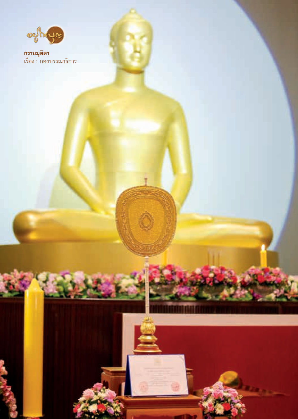 null  วารสารอยู่ในบุญประจำเดือน สิงหาคม พ.ศ.2562 หน้า 30
