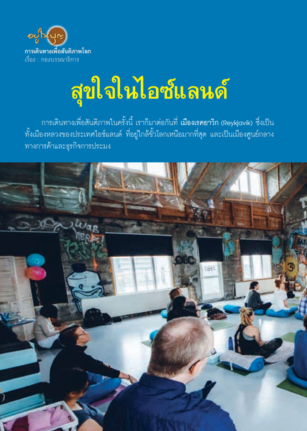 null  วารสารอยู่ในบุญประจำเดือน สิงหาคม พ.ศ.2562 หน้า 4