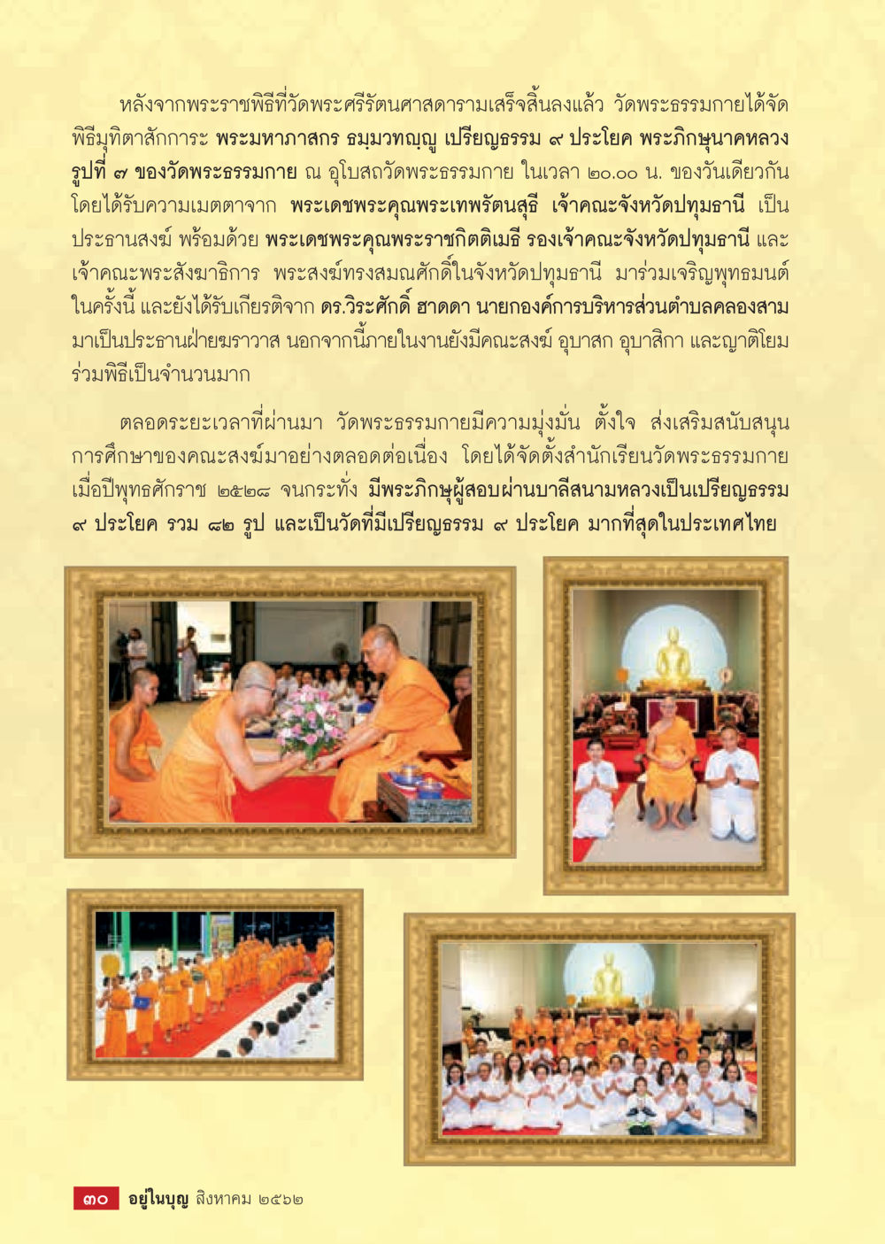 พิธีบูชาสักการะพระมหากษัตริย์โดยวัดพระธรรมกาย  วารสารอยู่ในบุญประจำเดือน สิงหาคม พ.ศ.2562 หน้า 32