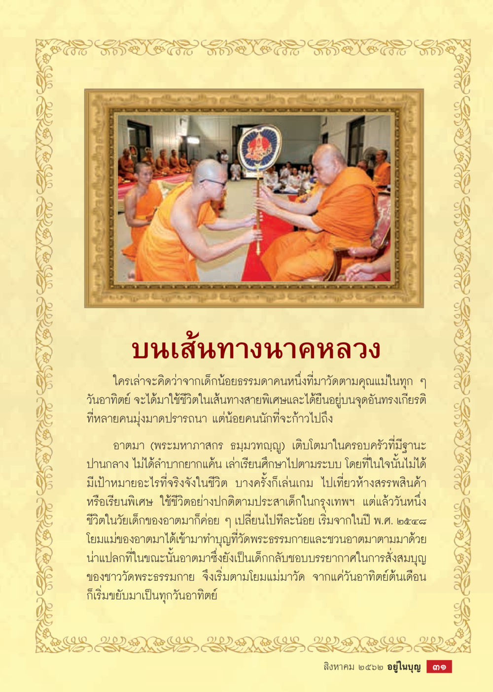 บันเส้นทางนกหลวง  วารสารอยู่ในบุญประจำเดือน สิงหาคม พ.ศ.2562 หน้า 33