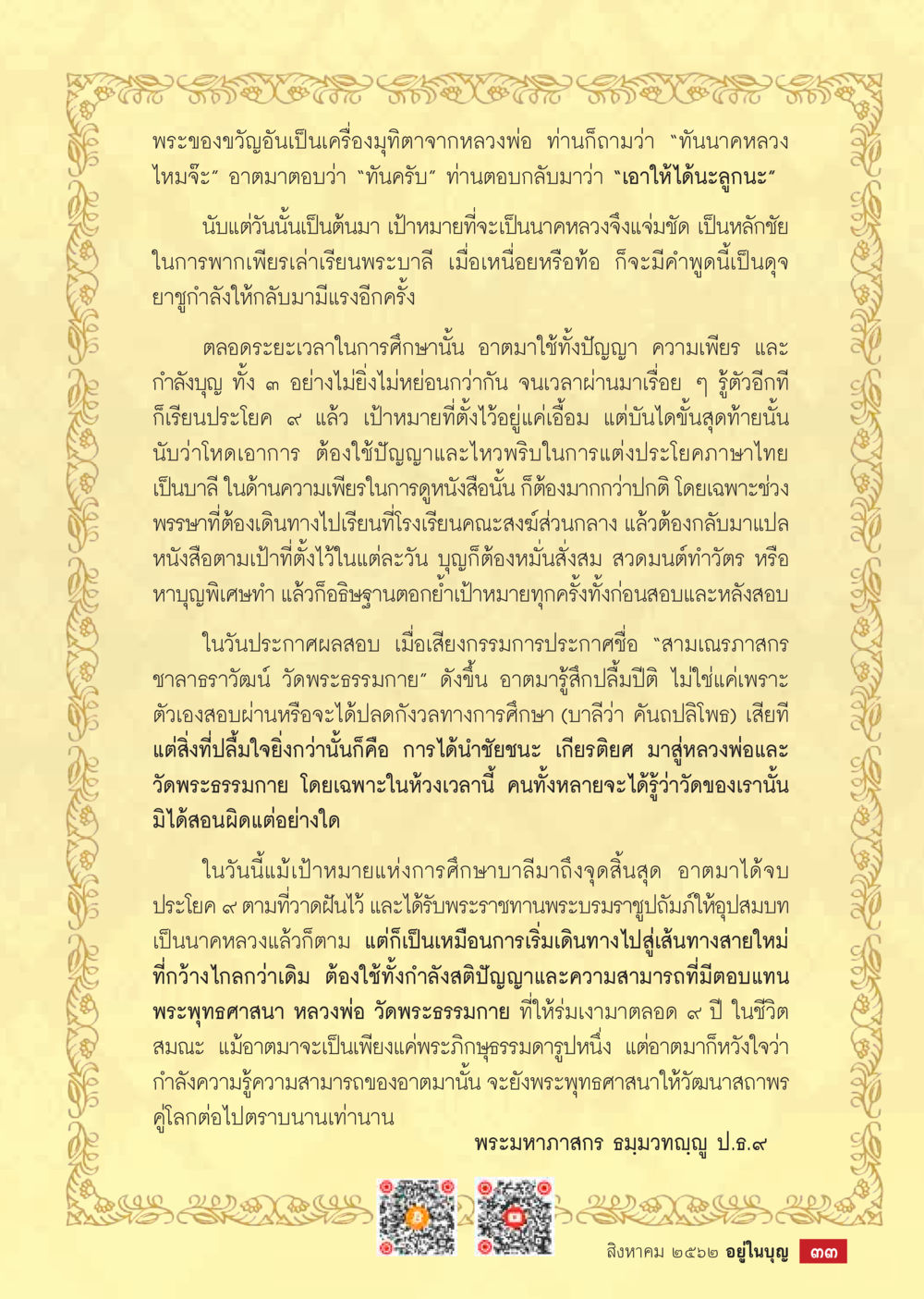 เส้นทางการศึกษาและการบำเพ็ญบุญของพระมหากาศ  วารสารอยู่ในบุญประจำเดือน สิงหาคม พ.ศ.2562 หน้า 35