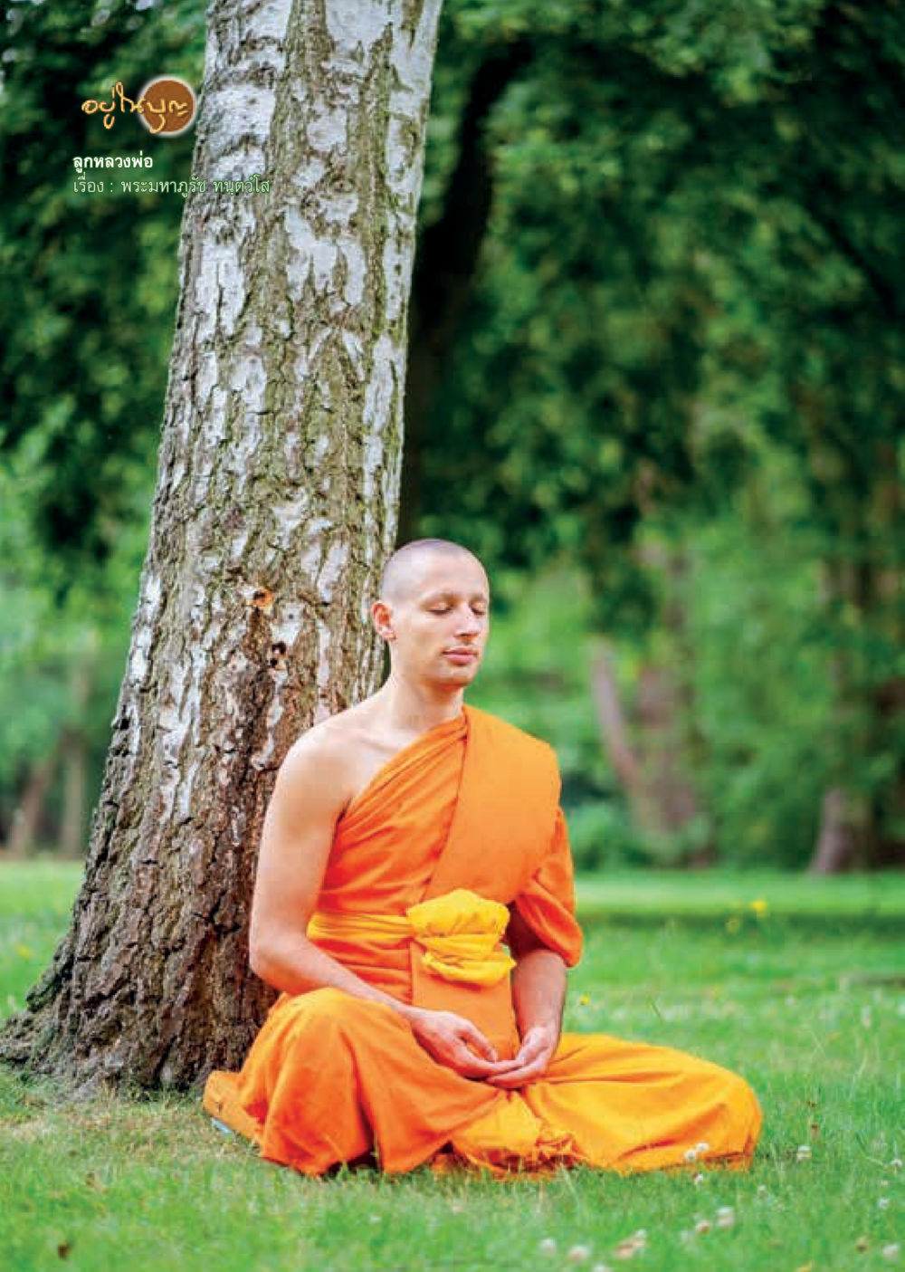 null  วารสารอยู่ในบุญประจำเดือน สิงหาคม พ.ศ.2562 หน้า 36