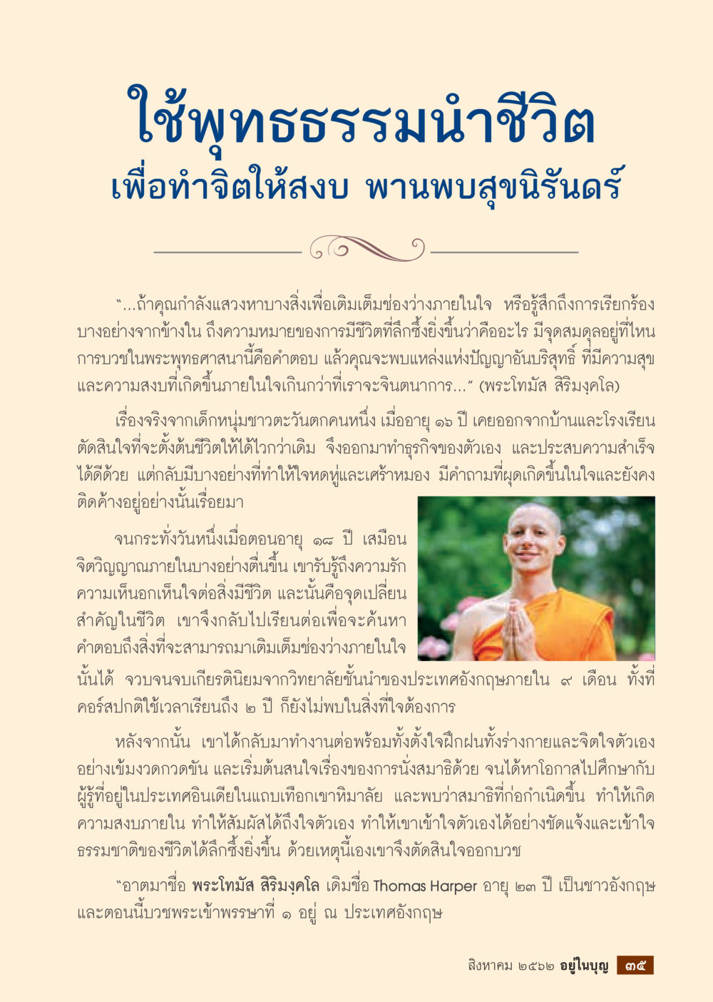 ใช้พุทธธรรม้นำชีวิตเพื่อทำจิตให้สงบ  วารสารอยู่ในบุญประจำเดือน สิงหาคม พ.ศ.2562 หน้า 37