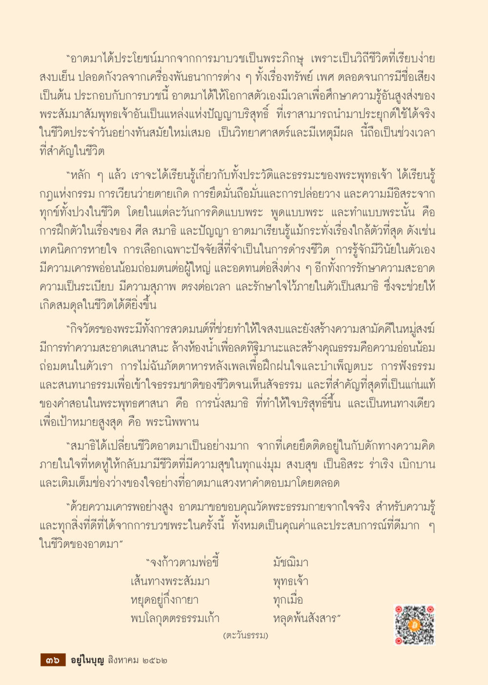 ประโยชน์จากการบวชเป็นพระภิษิ  วารสารอยู่ในบุญประจำเดือน สิงหาคม พ.ศ.2562 หน้า 38