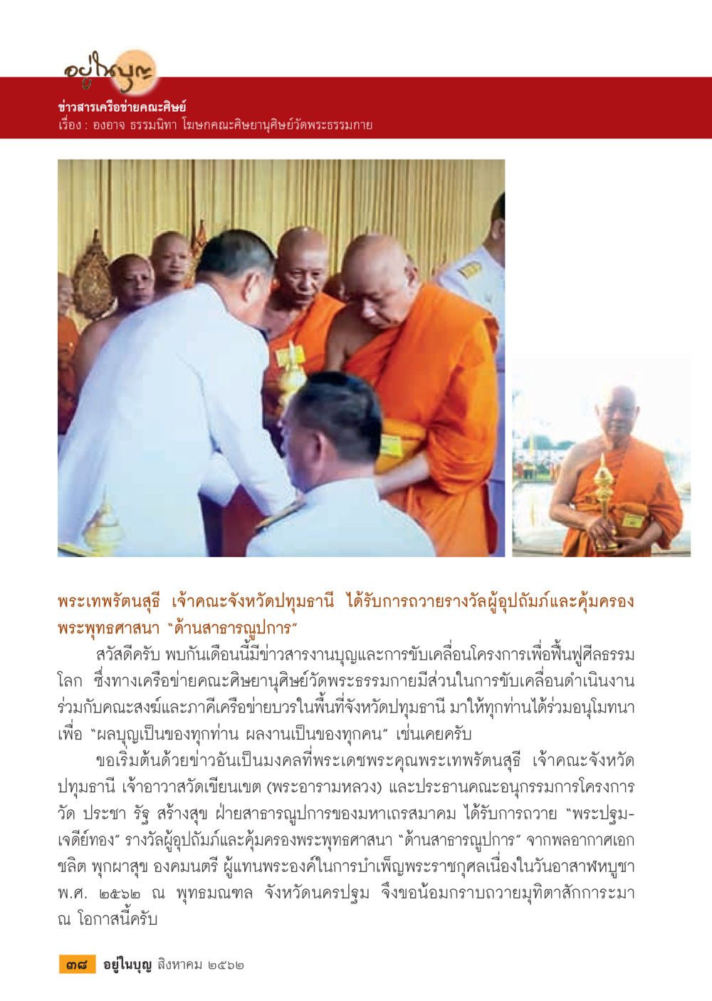 ข่าวสารเครือข่ายคณะศิษย์  วารสารอยู่ในบุญประจำเดือน สิงหาคม พ.ศ.2562 หน้า 40