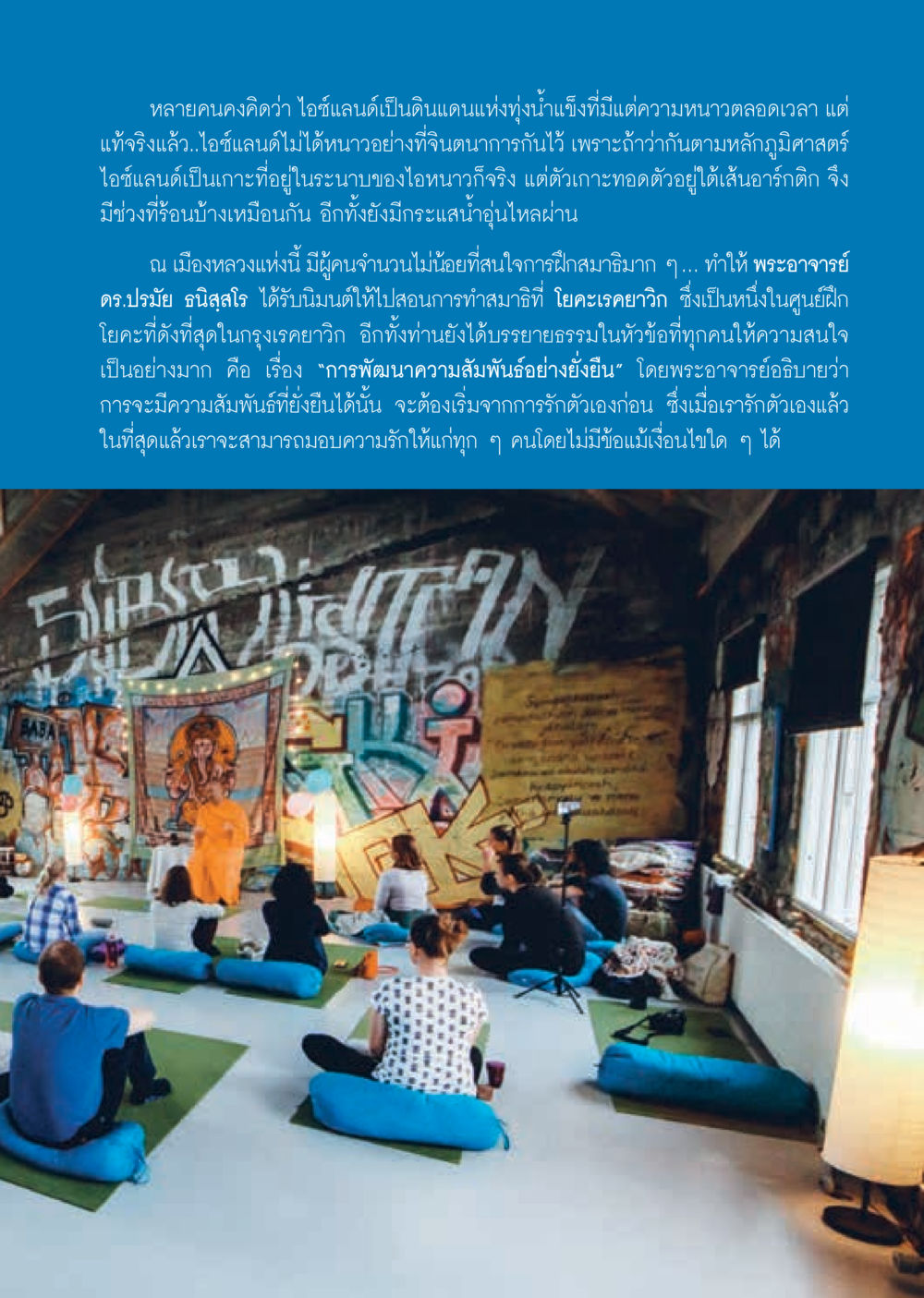 การพัฒนาความสัมพันธ์อย่างยั่งยืนในไอซ์แลนด์  วารสารอยู่ในบุญประจำเดือน สิงหาคม พ.ศ.2562 หน้า 5