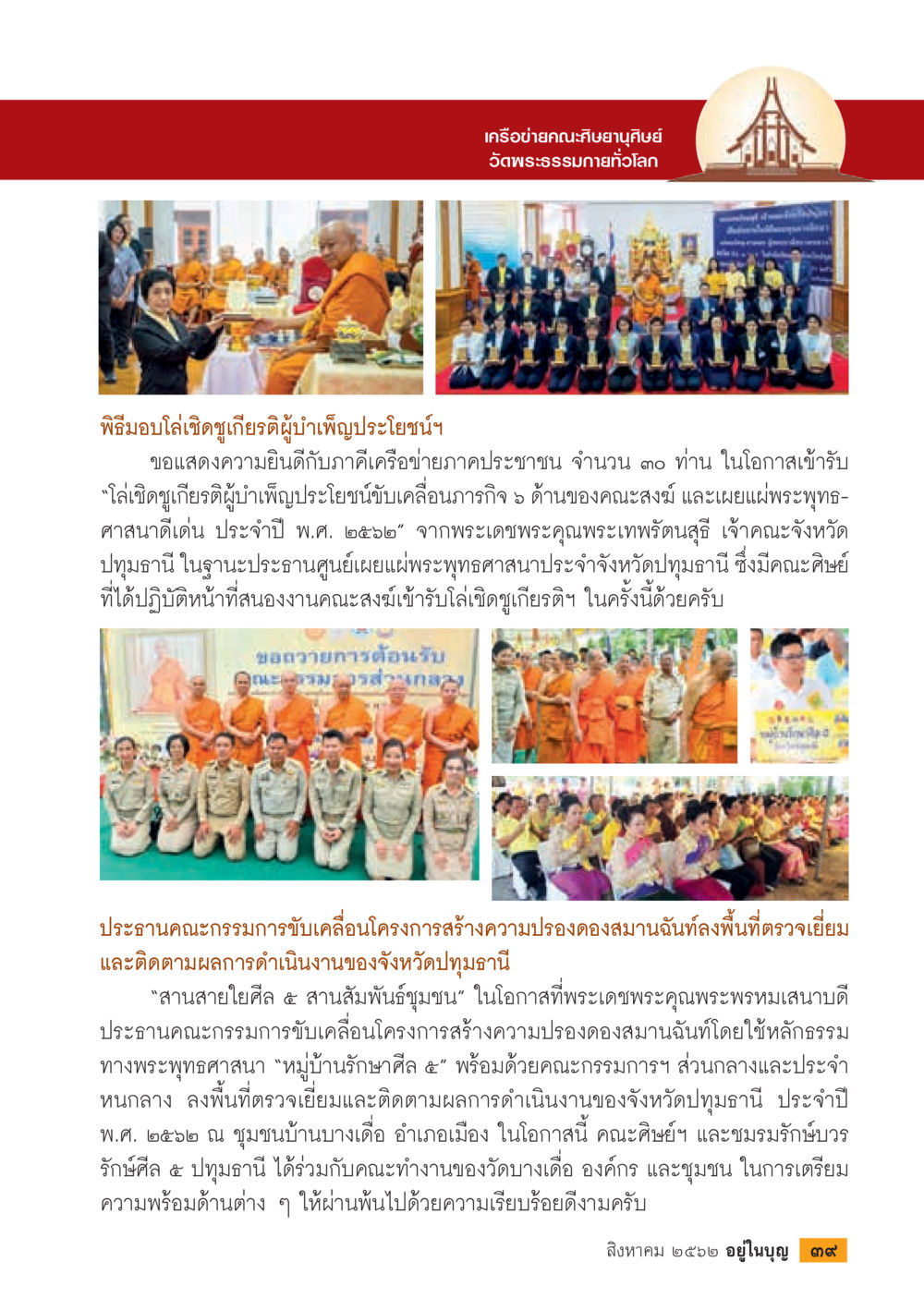 เครือข่ายคณะสงฆ์ยานุศิษย์วัดพระธรรมกายทั่วโลก  วารสารอยู่ในบุญประจำเดือน สิงหาคม พ.ศ.2562 หน้า 41