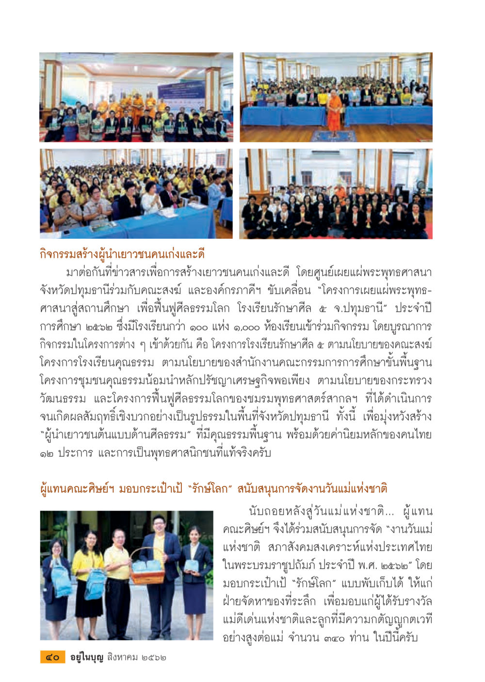 กิจกรรมสร้างผู้นำเยาวชนคนเก่งและดี  วารสารอยู่ในบุญประจำเดือน สิงหาคม พ.ศ.2562 หน้า 42
