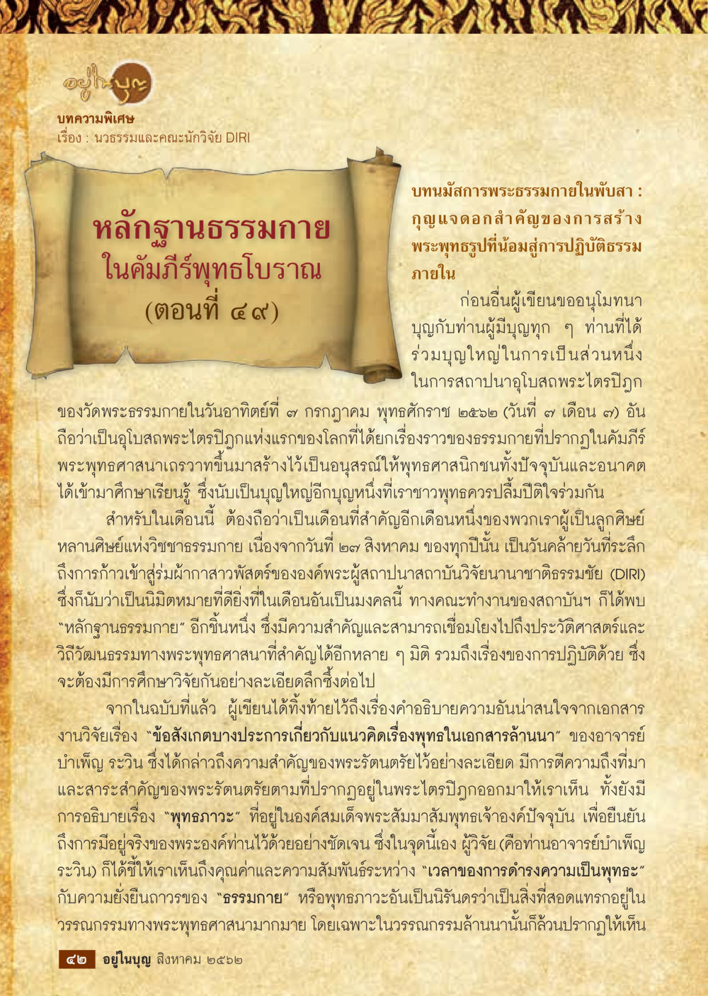 หลักฐานธรรมกายในคัมภีร์พุทธโบราณ  วารสารอยู่ในบุญประจำเดือน สิงหาคม พ.ศ.2562 หน้า 44