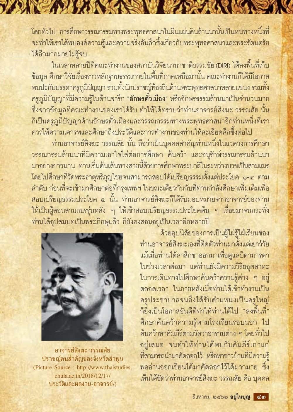 การศึกษาวรรณกรรมทางพระพุทธศาสนาในล้านนา  วารสารอยู่ในบุญประจำเดือน สิงหาคม พ.ศ.2562 หน้า 45