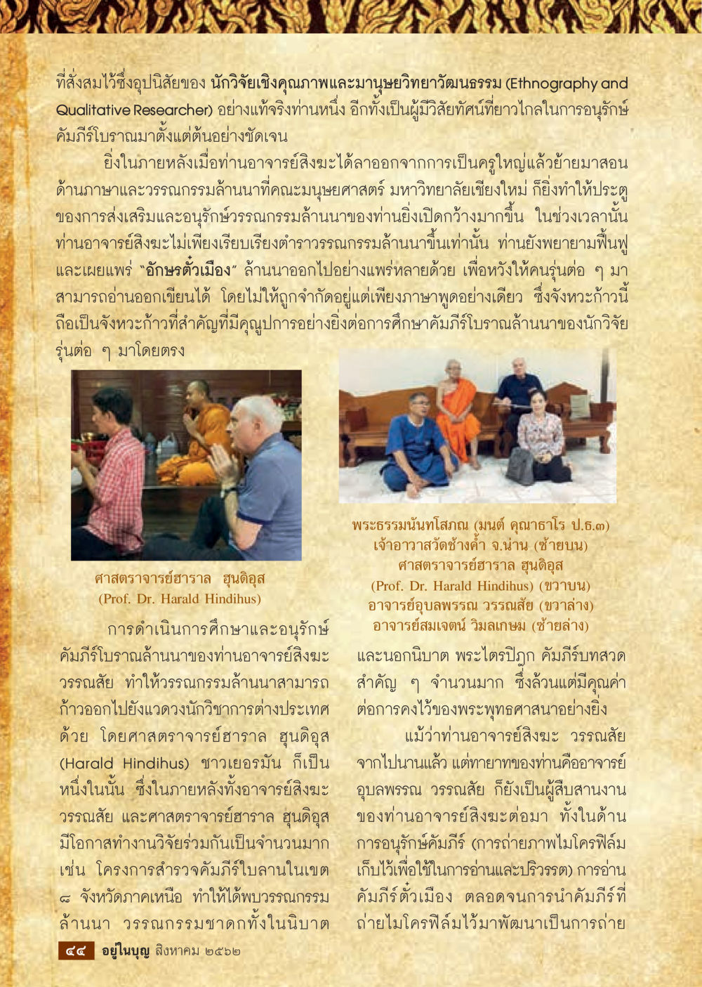 การอนุรักษ์วรรณกรรมล้านนาโดยอาจารย์สิงห์  วารสารอยู่ในบุญประจำเดือน สิงหาคม พ.ศ.2562 หน้า 46