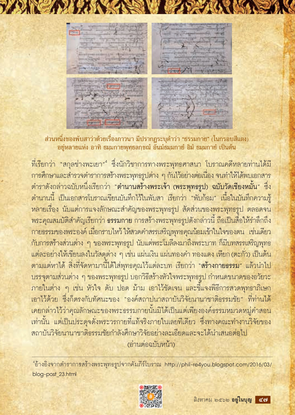 การสร้างพระพุทธรูปในธรรมกาย  วารสารอยู่ในบุญประจำเดือน สิงหาคม พ.ศ.2562 หน้า 49