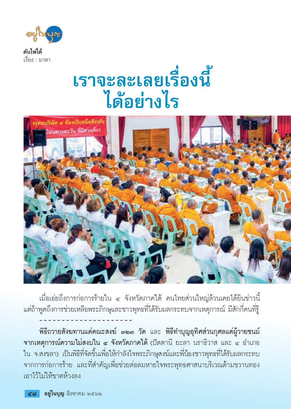 ดัชนีไฟใต้: การช่วยเหลือพระภิษุสงฆ์และชาวพุทธ  วารสารอยู่ในบุญประจำเดือน สิงหาคม พ.ศ.2562 หน้า 50