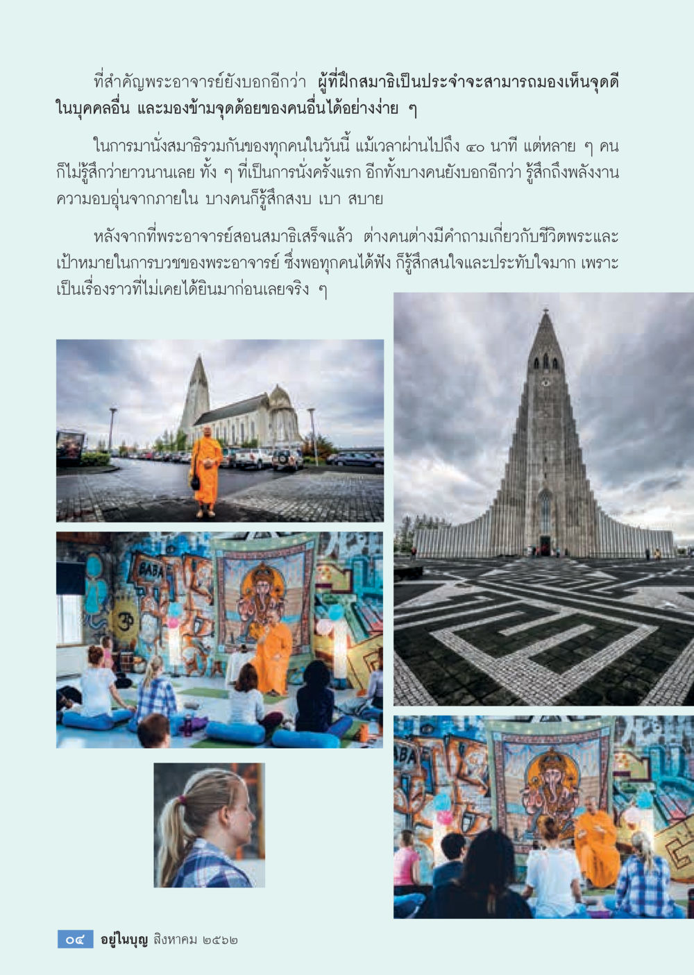 การฝึกสมาธิและการเห็นจุดดีในผู้อื่น  วารสารอยู่ในบุญประจำเดือน สิงหาคม พ.ศ.2562 หน้า 6
