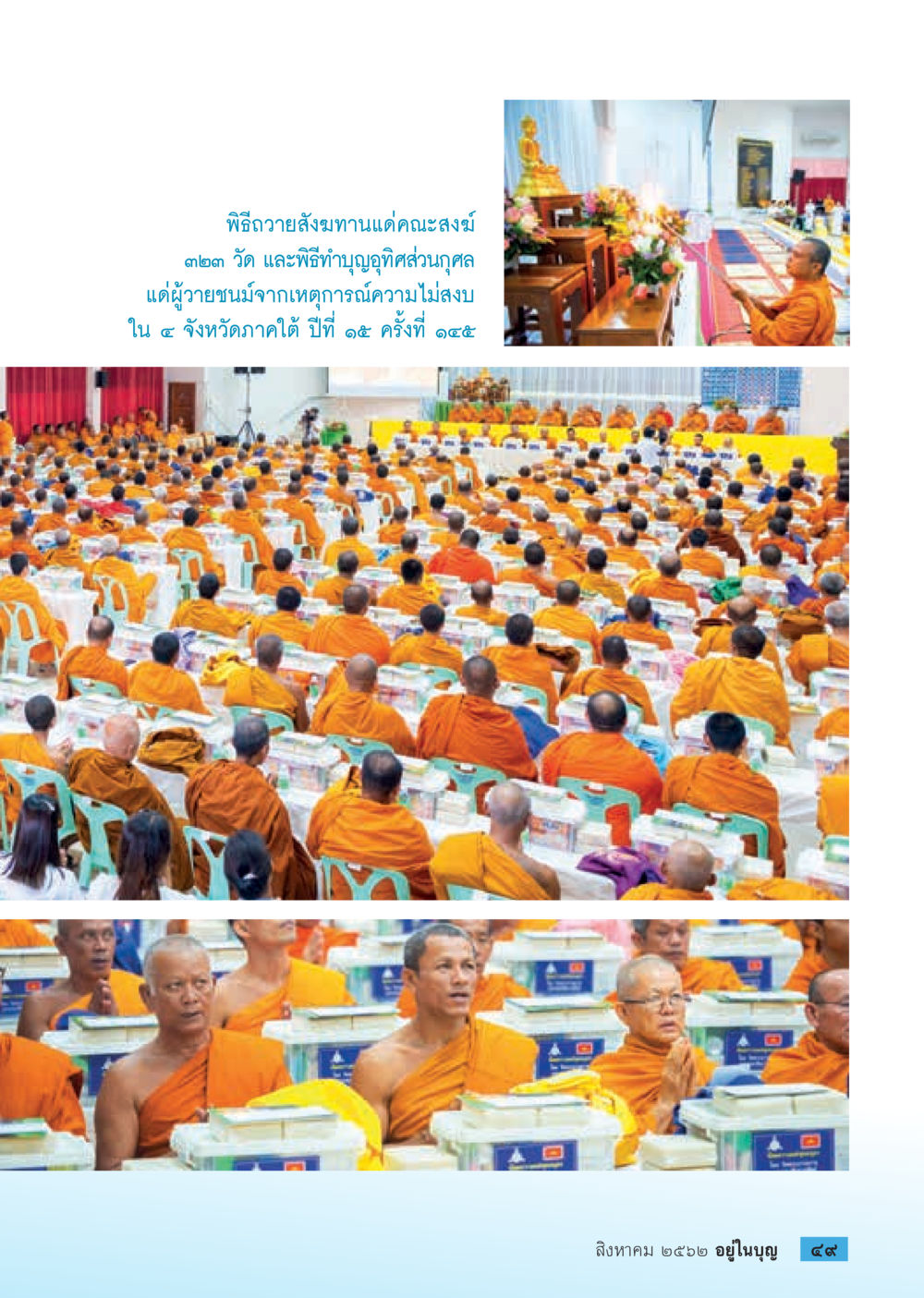 null  วารสารอยู่ในบุญประจำเดือน สิงหาคม พ.ศ.2562 หน้า 51