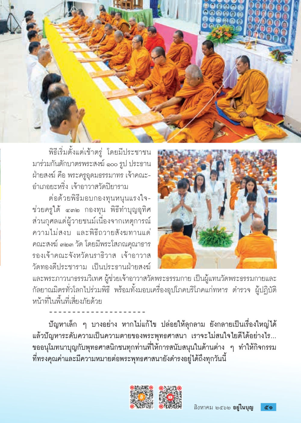 พิธีทำบุญถวายสังฆทานและกองทุนหนุนแรงใจ  วารสารอยู่ในบุญประจำเดือน สิงหาคม พ.ศ.2562 หน้า 53