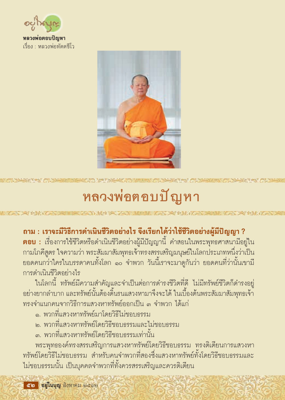 การใช้ชีวิตอย่างมีปัญญาในพระพุทธศาสนา  วารสารอยู่ในบุญประจำเดือน สิงหาคม พ.ศ.2562 หน้า 54