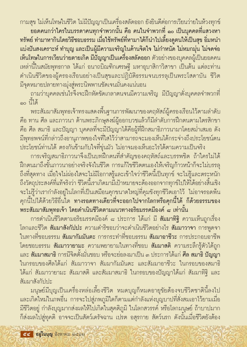 การพัฒนาจิตใจตามหลักธรรม  วารสารอยู่ในบุญประจำเดือน สิงหาคม พ.ศ.2562 หน้า 56
