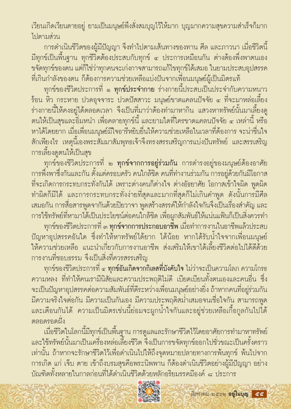 การดำเนินชีวิตในความเป็นมนุษย์  วารสารอยู่ในบุญประจำเดือน สิงหาคม พ.ศ.2562 หน้า 57