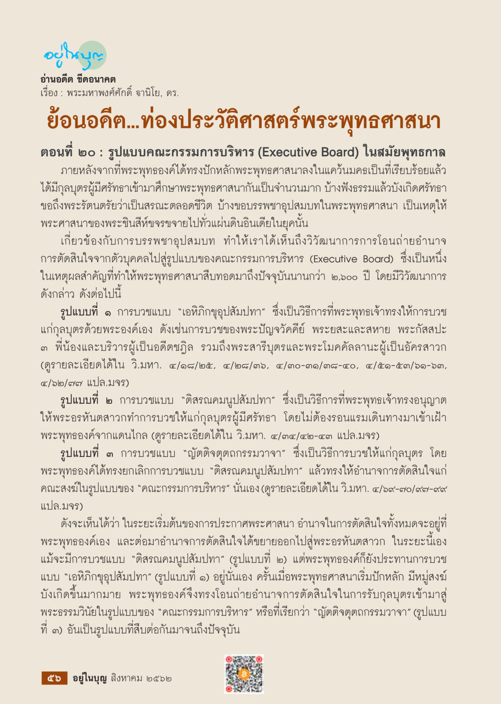 วิวัฒนาการการบวชในพระพุทธศาสนา  วารสารอยู่ในบุญประจำเดือน สิงหาคม พ.ศ.2562 หน้า 58