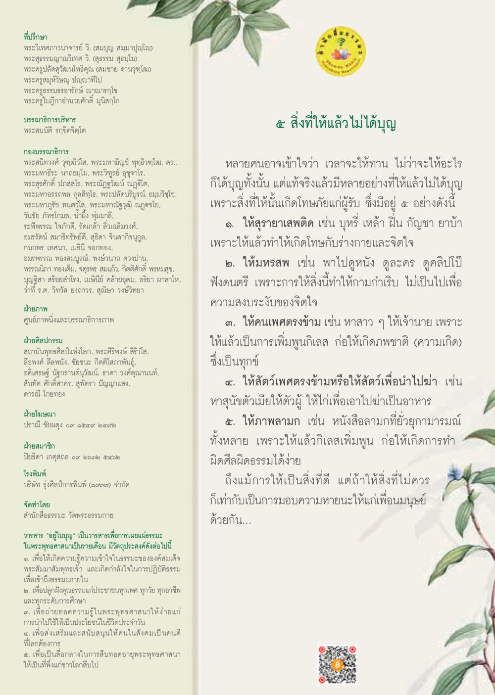 วารสารอยู่ในบุญ  วารสารอยู่ในบุญประจำเดือน สิงหาคม พ.ศ.2562 หน้า 61